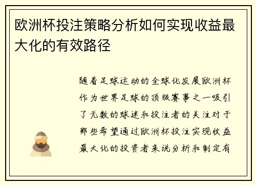 欧洲杯投注策略分析如何实现收益最大化的有效路径