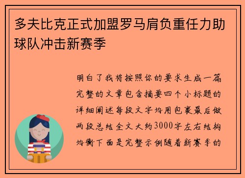 多夫比克正式加盟罗马肩负重任力助球队冲击新赛季