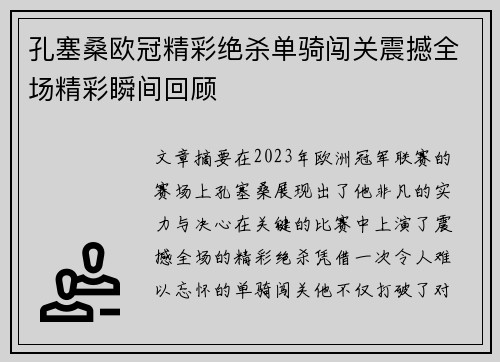 孔塞桑欧冠精彩绝杀单骑闯关震撼全场精彩瞬间回顾