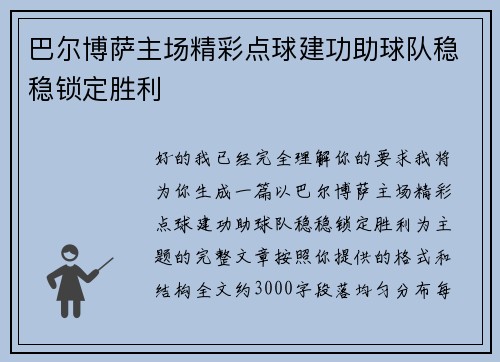 巴尔博萨主场精彩点球建功助球队稳稳锁定胜利
