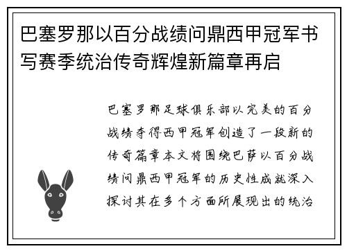 巴塞罗那以百分战绩问鼎西甲冠军书写赛季统治传奇辉煌新篇章再启