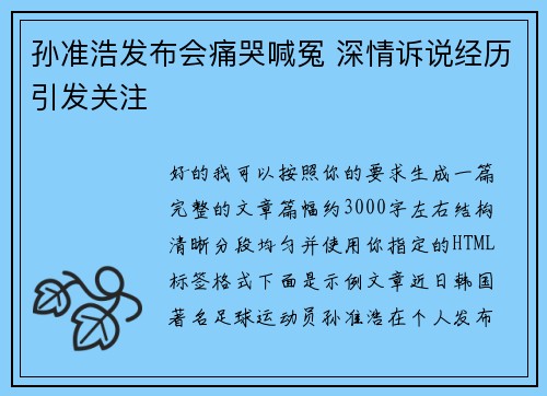 孙准浩发布会痛哭喊冤 深情诉说经历引发关注