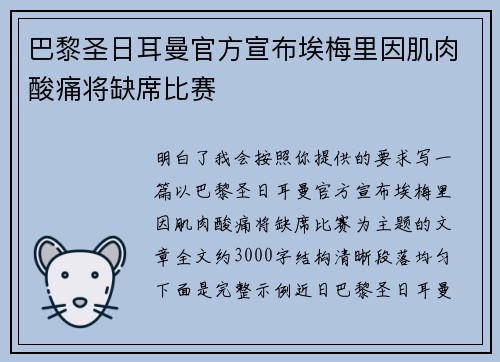巴黎圣日耳曼官方宣布埃梅里因肌肉酸痛将缺席比赛