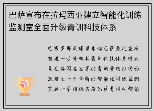 巴萨宣布在拉玛西亚建立智能化训练监测室全面升级青训科技体系