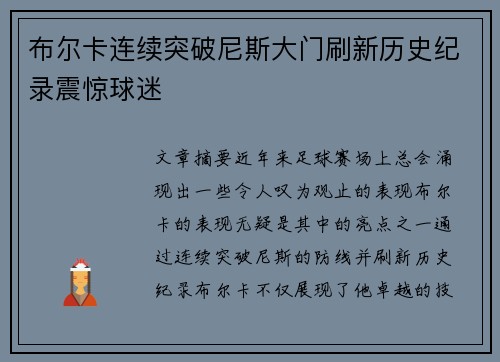 布尔卡连续突破尼斯大门刷新历史纪录震惊球迷
