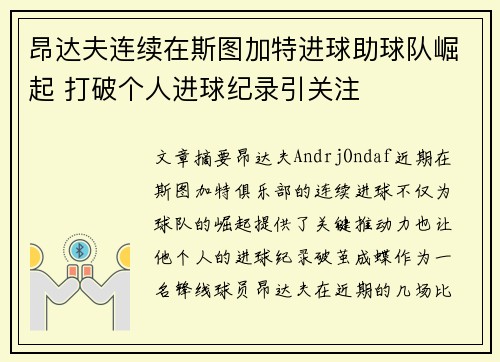 昂达夫连续在斯图加特进球助球队崛起 打破个人进球纪录引关注
